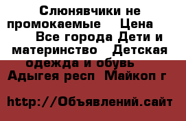 Слюнявчики не промокаемые  › Цена ­ 350 - Все города Дети и материнство » Детская одежда и обувь   . Адыгея респ.,Майкоп г.